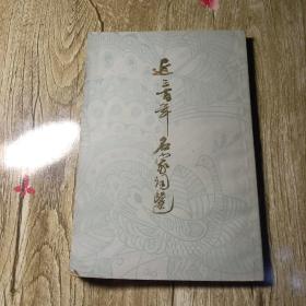 近三百年名家诗选（上海古籍出版社1979年新一版一印，繁体字，竖排班）