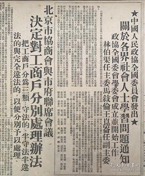 大公报1952年2月29日（共6版）中国人民政协全国委员会发出。关于各界社会人士学习问题通知。政协全国委员会学委会成立并开启工作。林伯渠任主任。（北京市协商会与市府联席会议，决定对工商户分别处理办法）华北区反贪污斗争普遍展开。（228是什么日子他的历史又是怎样来的？台湾的形势物产图）15元品弱