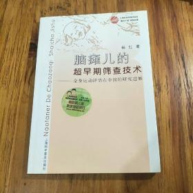 脑瘫儿的超早期筛查技术：全身运动评估在中国的研究进展