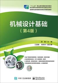 机械设计基础第4四版邵刚电子工业出版社9787121357879