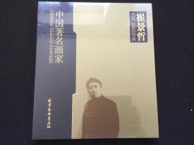【正版】 中国画家崔景哲 崔景哲 绘 （全新未开封）（6开精装）仅印2500册，有盒套