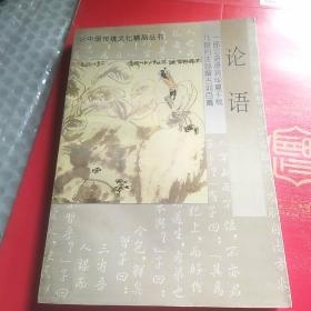 中国传统文化精品丛书・论语