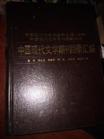 中国现代文学史资料汇编 （丙种）中国现代文学书刊资料丛书：中国现代文学期刊目录汇编（16开精装厚册上下2册全）1988年一版一印天津人民出版社