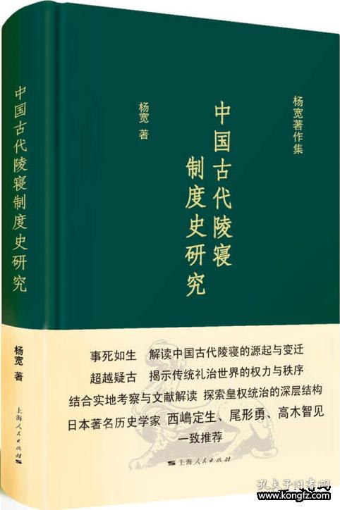 中国古代陵寝制度史研究