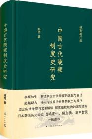 中国古代陵寝制度史研究