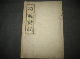 希见四川地方资料文集！四川省立大竹学校诗词集社刊《勾萌诗词》完整一册全 有抗战内容