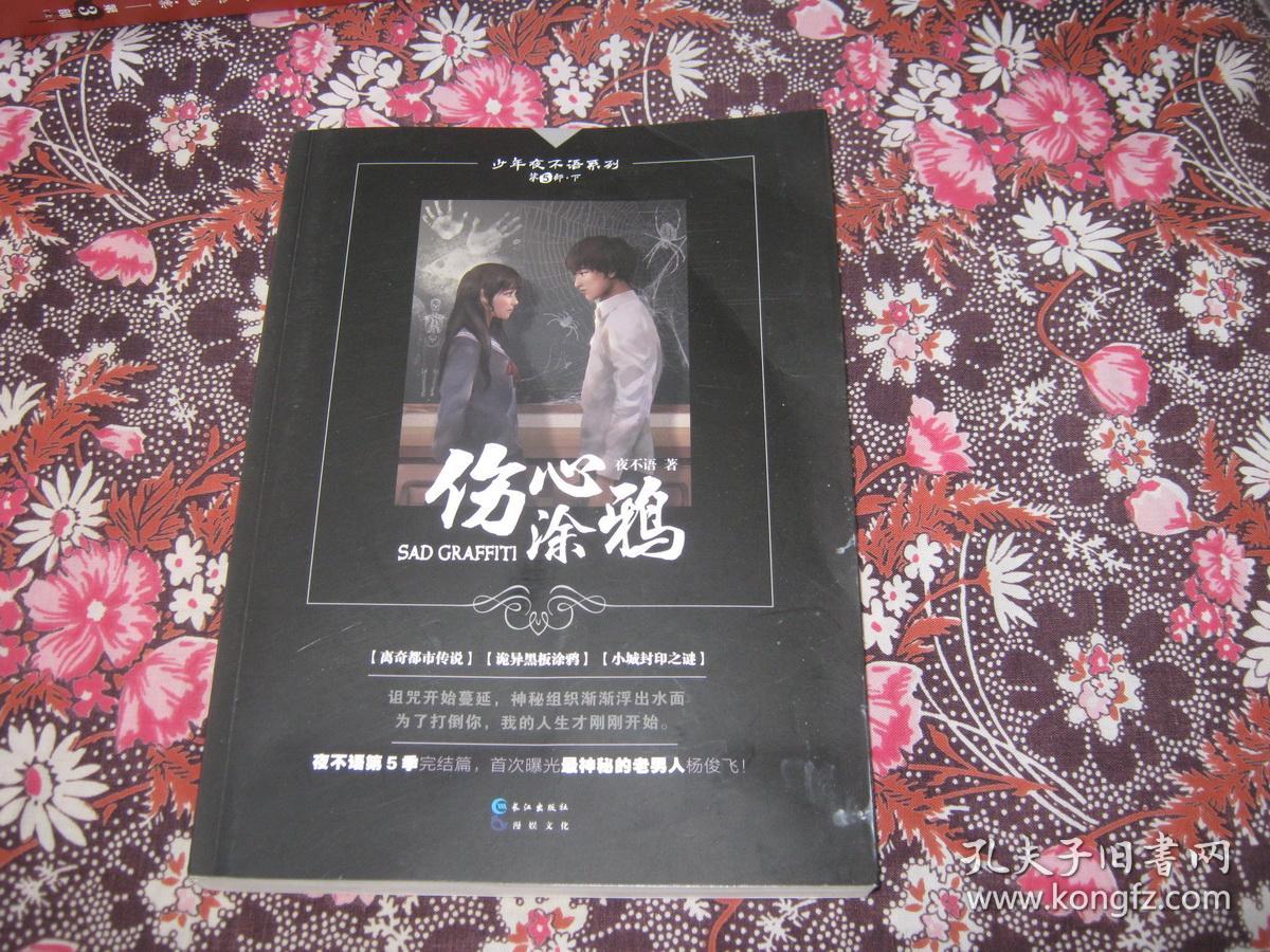 少年夜不语系列）伤心涂鸦第5部：下