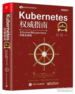 Kubernetes权威指南：从Docker到Kubernetes实践全接触（第4版）