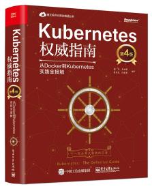 Kubernetes权威指南：从Docker到Kubernetes实践全接触（第4版）