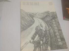 漫画别册非常漫画2012年300期增刊（封面：从中甸骑到西双版纳）