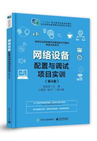 （教材）网络设备配置与调试项目实训（第4版）