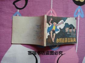 小铁道游击队员（根据刘知侠原著改编的连环画，1985年1月沈阳1版1印，个人藏书，无章有字，品好）