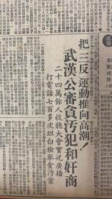 大公报1952年1月22日（共6版）反行贿，反欺诈，反暴力，反偷税。滬工商界四反运动发展不平衡。（发动店员检举不法商人，店员工会市委会开动员大会）广东粮食公司纠正打乱仗局面。集中火力围剿贪污行为。（纪念列宁逝世28九年）