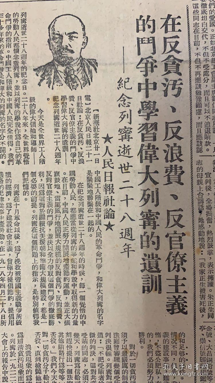 大公报1952年1月22日（共6版）反行贿，反欺诈，反暴力，反偷税。滬工商界四反运动发展不平衡。（发动店员检举不法商人，店员工会市委会开动员大会）广东粮食公司纠正打乱仗局面。集中火力围剿贪污行为。（纪念列宁逝世28九年）