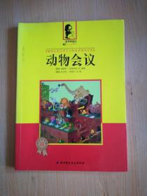 德国儿童文学之父凯斯特纳作品选  动物会议