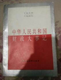 中华人民共和国财政大事记
