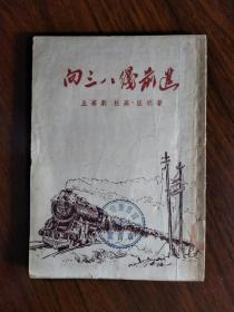 ●五幕剧：杜高.汪明著《向三八线前进》范思廉图【1952年文艺书店版32开150面】！