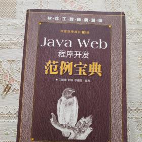 Java Web程序开发范例宝典（软件工程师典藏版）