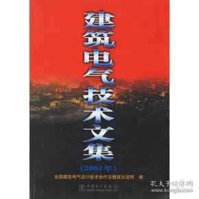 建筑电气技术文集（2001年