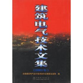 建筑电气技术文集（2001年