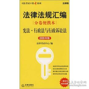 法律规范汇编（分卷便携本）：宪法·行政法语行政诉讼法（2009年版）