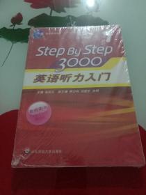 StepByStep3000：英语听力入门1（教师用书）