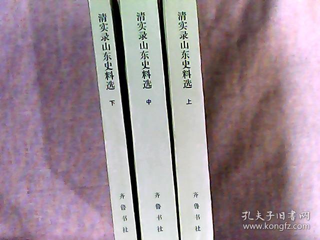 清实录山东史料选 全三册