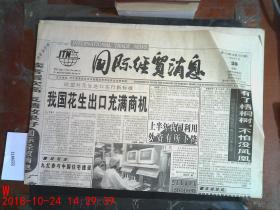 国际经贸消息1999.7.20