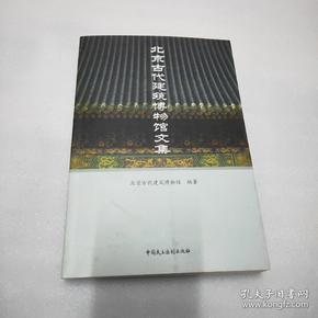 北京古代建筑博物馆文集