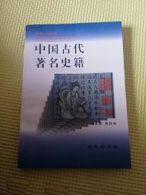 中国古代著名史籍