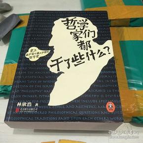 哲学家们都干了些什么：史上最严谨又最不严肃的哲学史