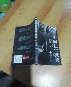 中国住宅概说