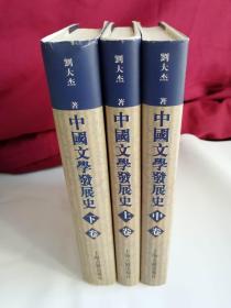 中国文学发展史（上中下）实物清晰拍摄