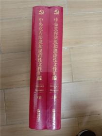 中央党内法规和规范性文件汇编 1949年10月—2016年12月【上下册，两本合售】【精装】