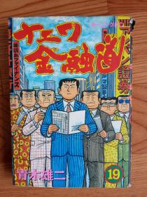 ナニワ金融道（19册）最终回 【日文原版】青木雄二 32开漫画书