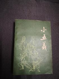 绣像评书《小五义》