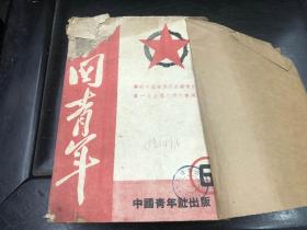 中国青年 1949年-1951年 6,7,8期 11-81期