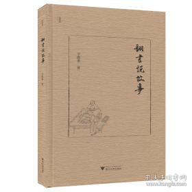 《翻书说故事》精装毛边本，辛德勇签名钤印限量100册（书话作品“近思录”丛书之一种）