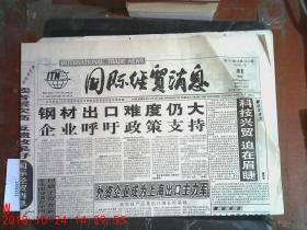 国际经贸消息1999.7.21