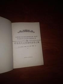 中国现代文学史资料汇编 （丙种）中国现代文学书刊资料丛书：中国现代文学期刊目录汇编（16开精装厚册上下2册全）1988年一版一印天津人民出版社