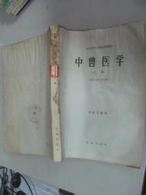 中兽医学上册