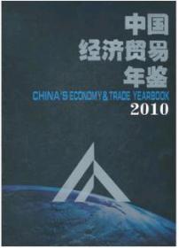 2010中国经济贸易年鉴