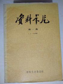 资料卡片杂志合订本第一二三四集1988/1989/1990（总1-168）