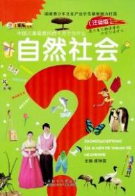 中国儿童最爱问的十万个为什么 : 注音版 : 自然社会