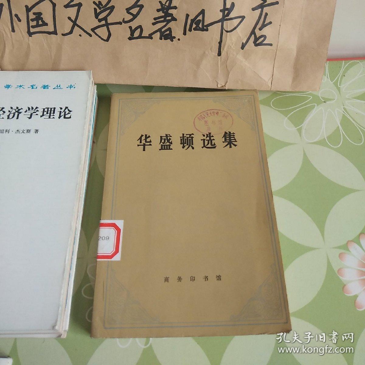 《华盛顿选集》【馆藏，未翻阅】实图拍摄，看好在下单。