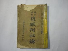 催眠术秘钥（包邮）1924年出版