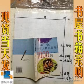 最新学生作文精彩结尾1000例