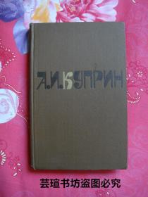 А.И.КУПРИН    СОЧИНЕНИЯ   В ДВУС ТОМАХ ТОМ（库普林作品两卷本，1980年俄文原版，16开皮面精装，本书是第一卷，多幅精美的套色插图，分小说和故事两部分，包括库普林最著名的长篇：《决斗》，以及短篇佳作：《石榴石手镯》，个人藏书，品佳）