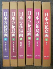 日本の花鳥画　全6巻   日文     1980年   精装