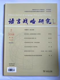 语言战略研究 2018年第2期（语言识别：民族国家建设与全球化。语言是交流和认同的工具。中国民族语言识别：分歧及成因。方言分区的历史与方法平议。怎样区分语言与方言。中国境内的混合语及语言混合的机制。关于“中国语言学思想史”的断想。“语言识别”多人谈。语言人力资本推动经济增长的作用机制研究）